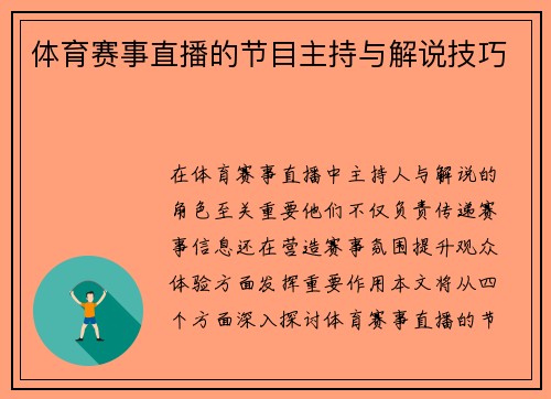 体育赛事直播的节目主持与解说技巧