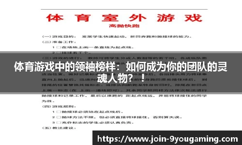 体育游戏中的领袖榜样：如何成为你的团队的灵魂人物？ !
